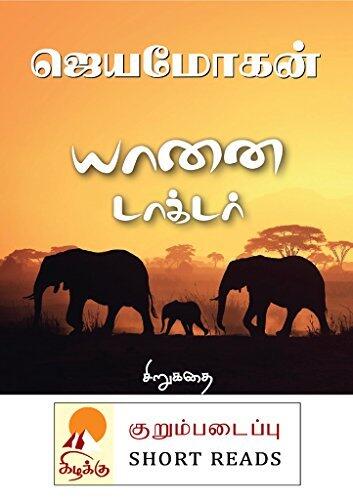 யானை டாக்டர் / Yaanai Doctor