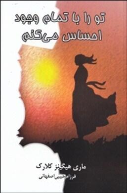 تو را با تمام وجود احساس می‌کنم