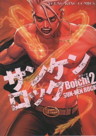 サンケンロック 2 [San Ken Rokku]
