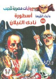 أسطورة نادي الغيلان