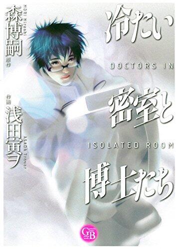 冷たい密室と博士たち (幻冬舎コミックス漫画文庫)