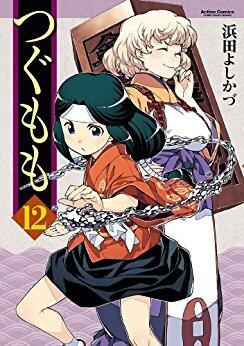 Tsugumomo Volume 12