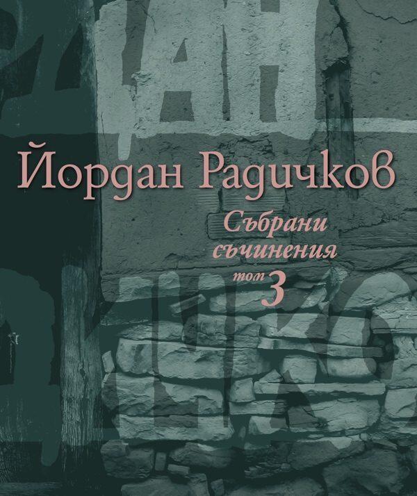 Събрани съчинения том 3: Разкази 1974-1995г