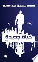 حياة جديدة