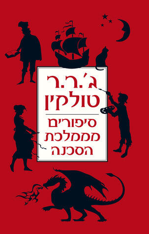 סיפורים מממלכת הסכנה