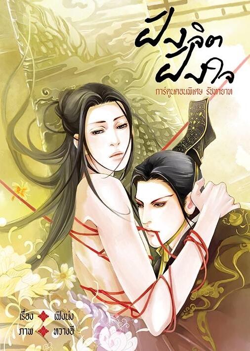 ฝังจิตฝังใจ การ์ตูนตอนพิเศษรัชทายาท