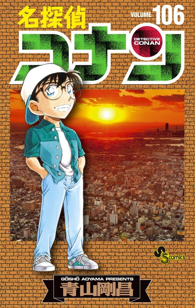 名探偵コナン 106 [Meitantei Conan 106]