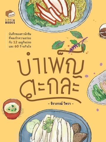 บำเพ็ญตะกละ