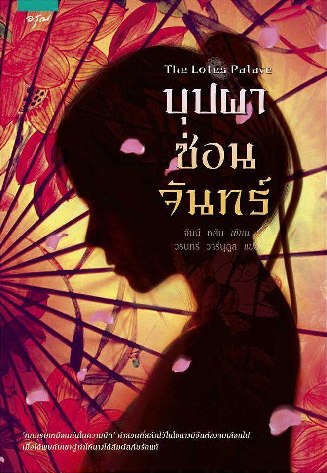บุปผาซ่อนจันทร์