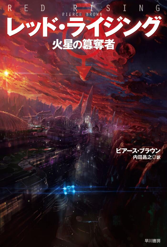 レッド・ライジング　火星の簒奪者