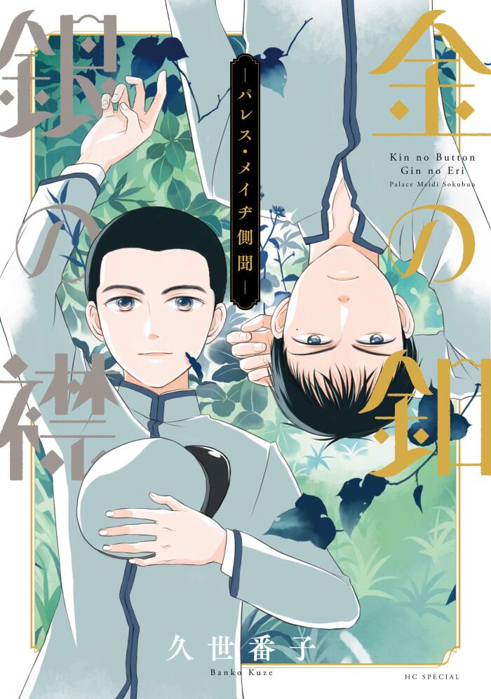 金の蝉 銀の蝉 - パレス・メイド側話 - [電気限定おまけ付き]