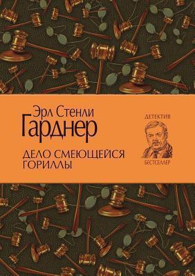 Дело смеющейся гориллы