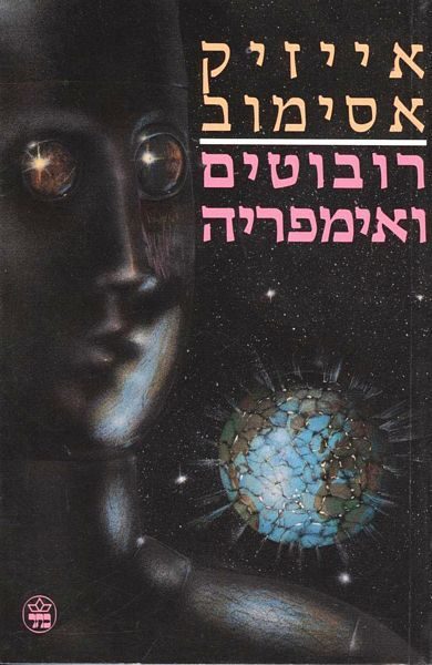 רובוטים ואימפריה
