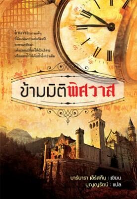 ข้ามมิติพิศวาส / Lady of Hay