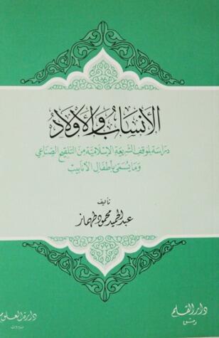 الأنساب و الأولاد
