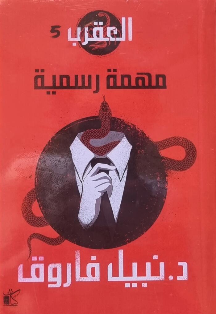 مهمة رسمية