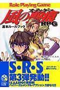 風の聖痕RPG基本ルールブック [Kaze No Sutiguma Rpg Kihon Rūru Bukku]