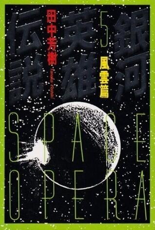 銀河英雄伝説 5 風雲篇 [Ginga eiyū densetsu 5]