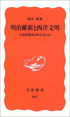Western civilization and the Meiji Restoration - what you saw Iwakura Mission (Iwanami Shoten new red version (862)) (2003) ISBN: 4004308623 [Japanese Import]