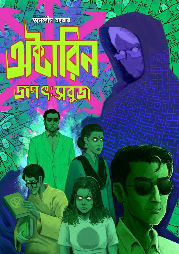 অক্তারিন জগতে: সবুজ