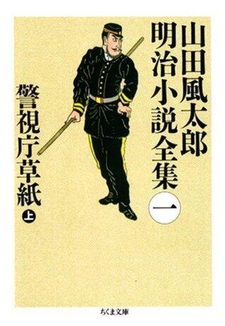 警視庁草紙（上）　__山田風太郎明治小説全集（１）