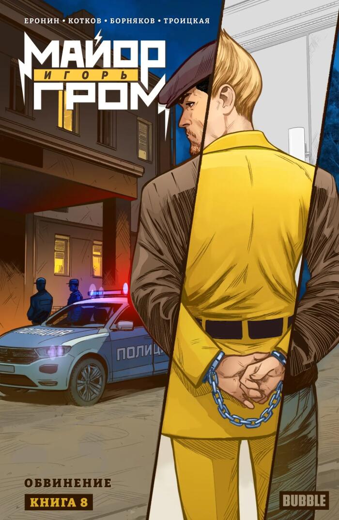 Майор Игорь Гром. Книга 8. Обвинение