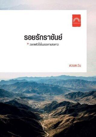 รอยรักราชันย์