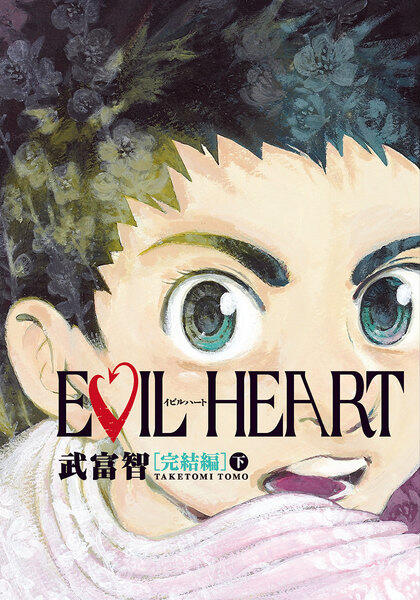 EVIL HEART 完結編 下