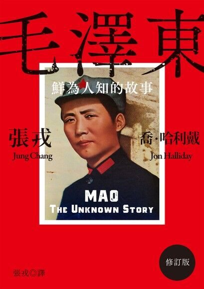 毛澤東：鮮為人知的故事