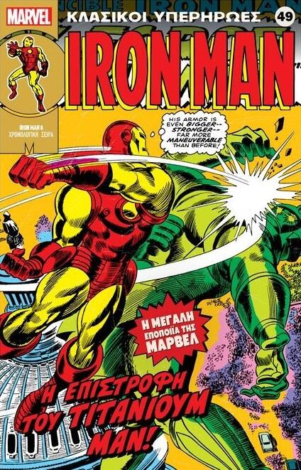 Iron Man: Η επιστροφή του Τιτάνιουμ Μάν!