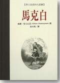 馬克白