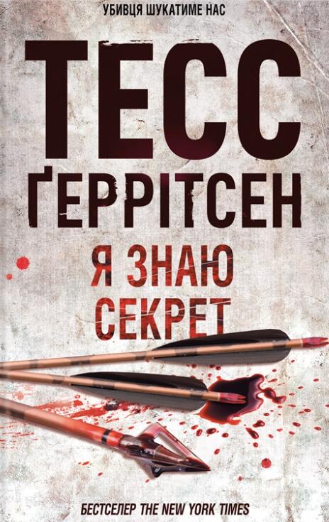 Я знаю секрет