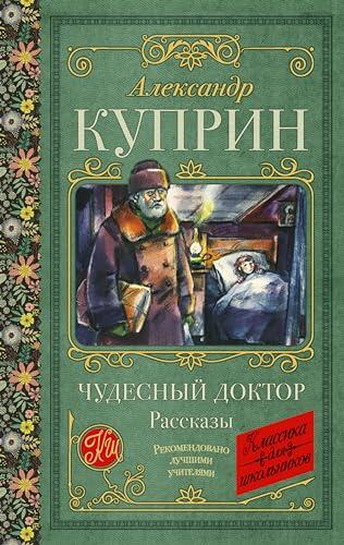 Чудесный доктор. Рассказы