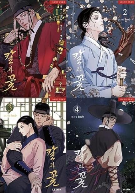 칼과 꽃 Vol. 1~4 Set