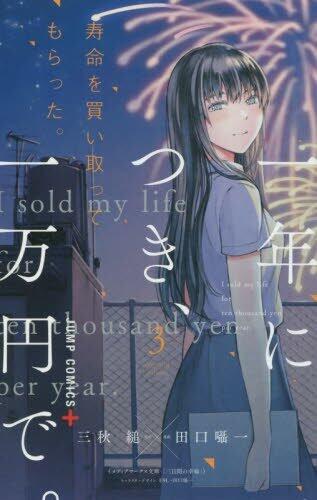 寿命を買い取ってもらった。一年につき、一万円で。