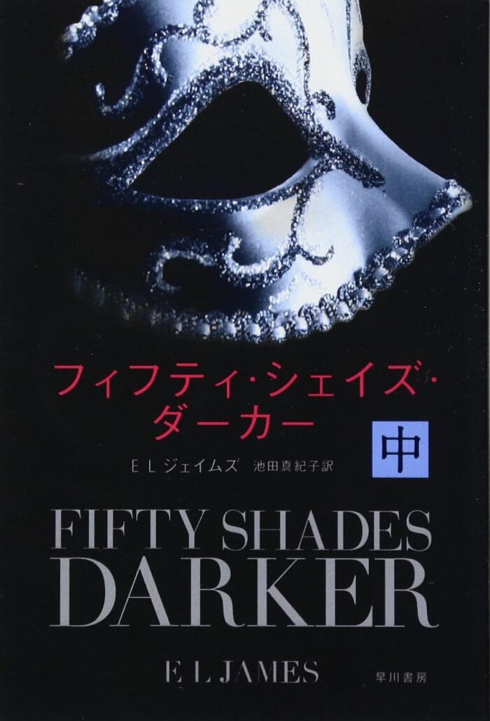 フィフティ・シェイズ・ダーカー〔中〕