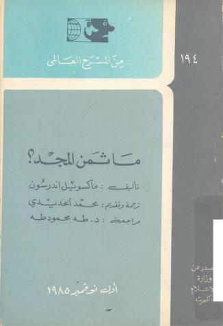 ما ثمن المجد؟