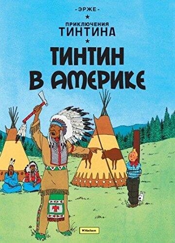 Tintin in Russian: Tintin in America - Tintin v Amerike (Russian Edition) by Erzhe