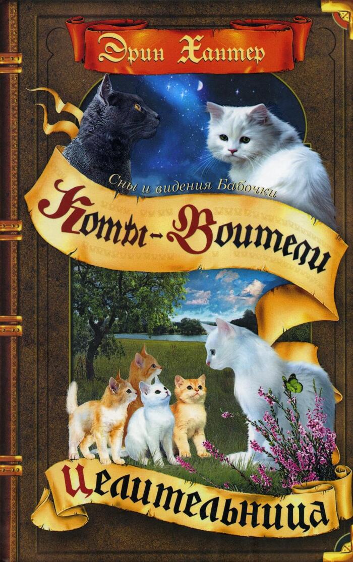 Целительница