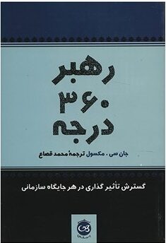 رهبر ۳۶۰ درجه، گسترش تاثیرگذاری در هر جایگاه سازمانی