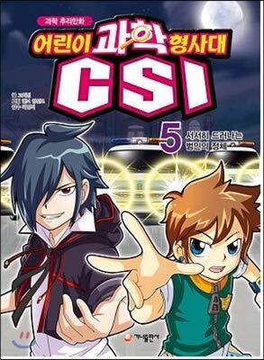 Children's Science hyeongsadae CSI. 5: slowly revealed the identity of the perpetrator,