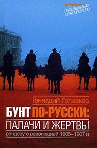 Bunt Po-Russki: Palachi i Zhertvy: Randevu s Revoliutsiei 1905-1907 gg[Revolt a la Russe: Rendez-vous with the revolution 1905-1907]