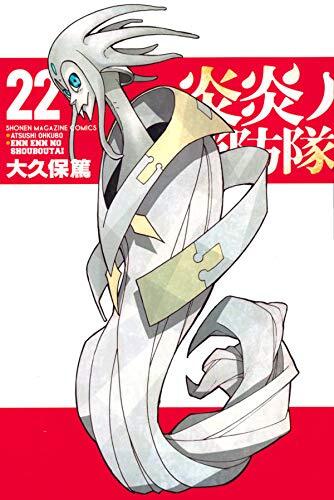 炎炎ノ消防隊 22 [Enen no Shouboutai 22]