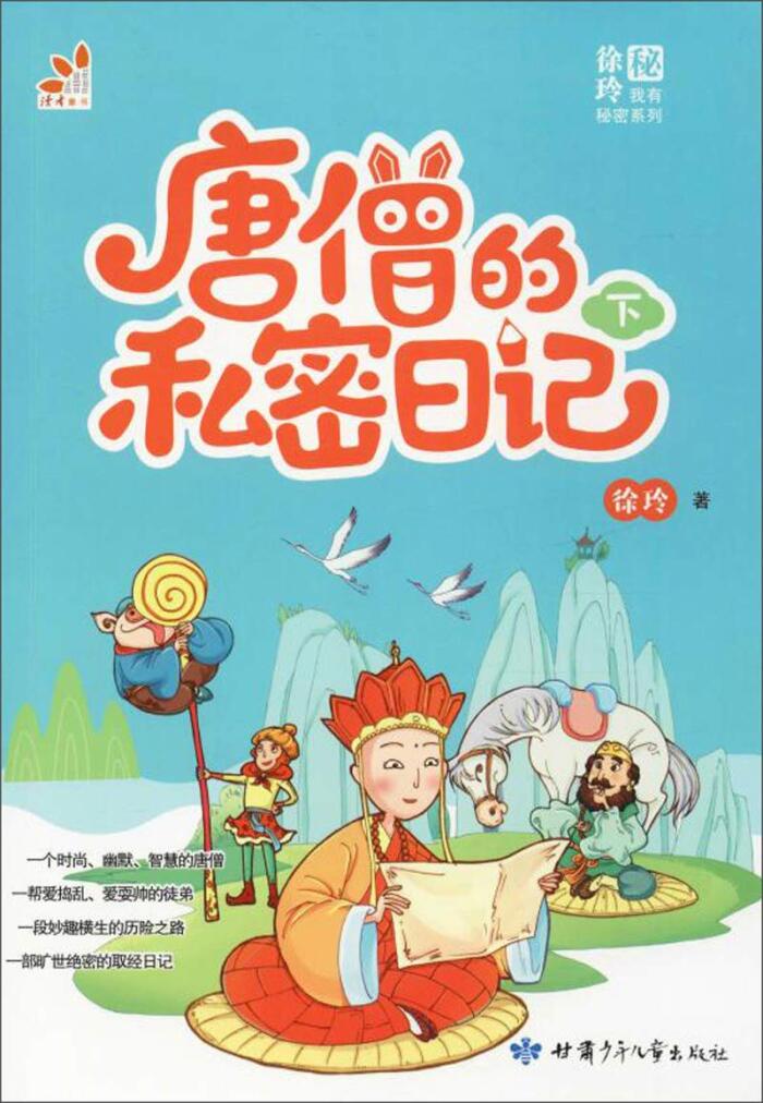 唐僧的私密日记(下)/我有秘密系列