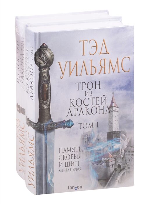 Трон из костей дракона. Комплект из 2 книг