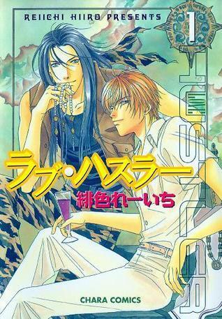 ラブ・ハスラー 1 [Love Hustler 1]