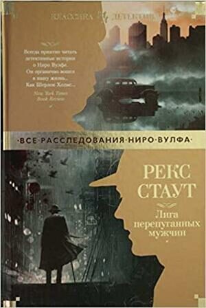 Лига перепуганных мужчин