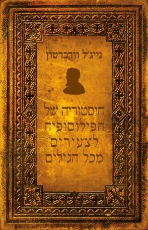 היסטריה של הפילוסופית מצרית