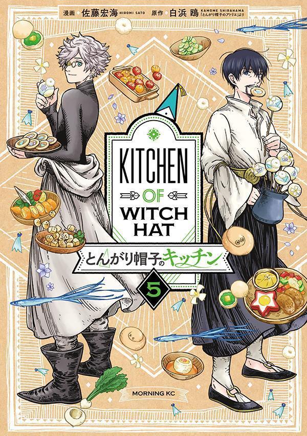とんがり帽子のキッチン 5 (Tongari Bōshi no Kitchen 5)