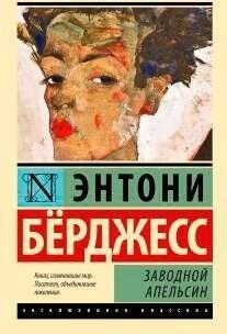 Заводной апельсин